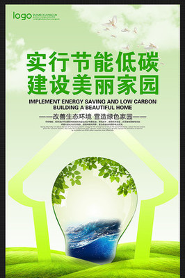 綠色科技繪就未來 環(huán)保節(jié)能公益海報(bào)的低碳啟示